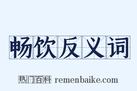 畅饮反义词是什么意思的图片